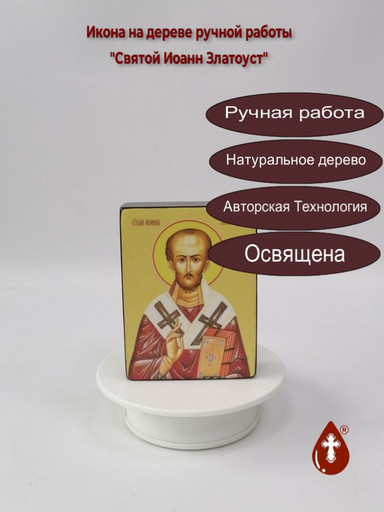 Святой Иоанн Златоуст, 9x12x3 см, арт Ид4042-2