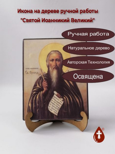 Святой Иоанникий Великий, 16x20x3 см, арт А456