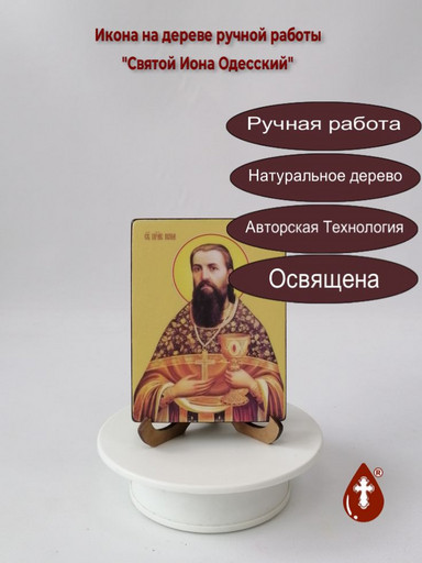 Святой Праведный Иона Одесский, 12x16x1,8 см, арт Ид4056