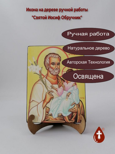 Святой Иосиф Обручник, 9x12x4 см, арт А476