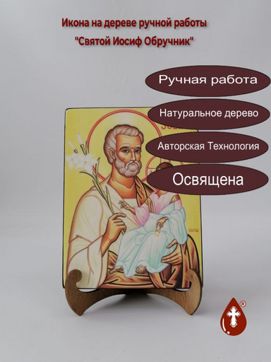 Святой Иосиф Обручник, 9x12x3 см, арт А476