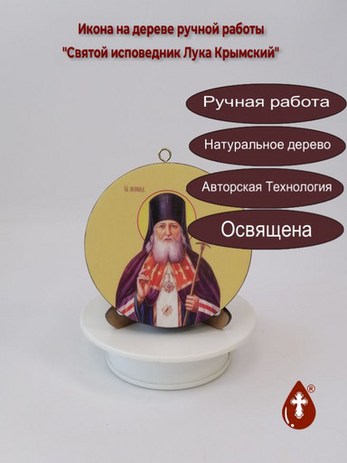Святой исповедник Лука Крымский. Круглая икона на дереве. Диаметр 12 см. Толщина 1,8 см, арт К046 Святой исповедник Лука Крымский. Круглая икона на дереве. Диаметр 12 см. Толщина 1,8 см, арт К046