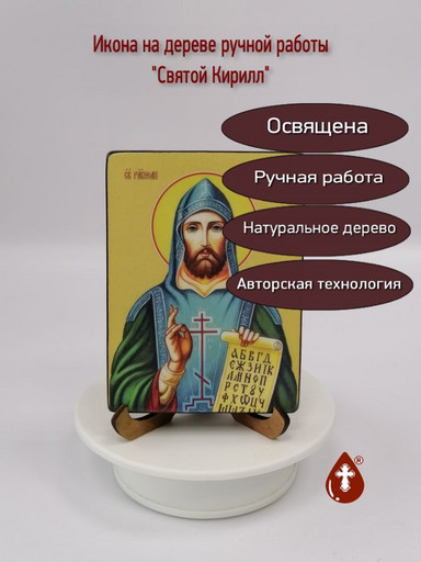 Святой Кирилл, 9x12х1,8 см, арт Ид4068-3