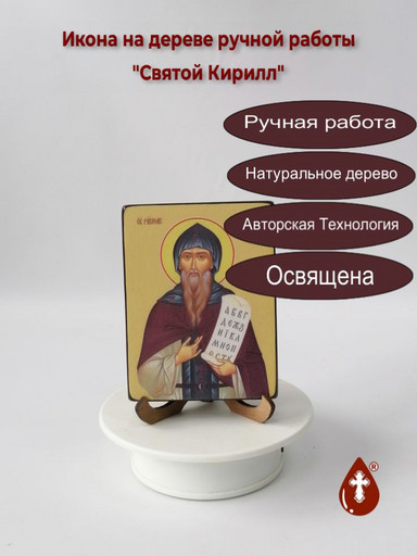 Святой Кирилл, 12x16x1,8 см, арт Ид4069-2