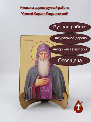 Святой Преподобный Кирилл Радонежский, 12x16x1,8 см, арт И8378