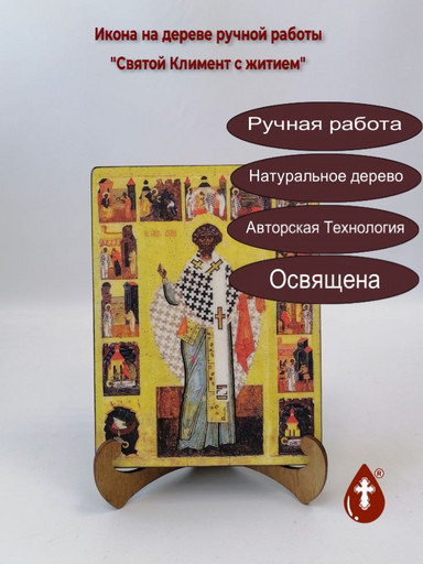 Святой Климент с житием, 9x12x3 см, арт А6810-2