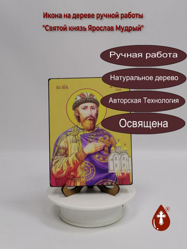 Святой князь Ярослав Мудрый, 12x16x3 см, арт Ид4283 Святой князь Ярослав Мудрый, 12x16x3 см, арт Ид4283