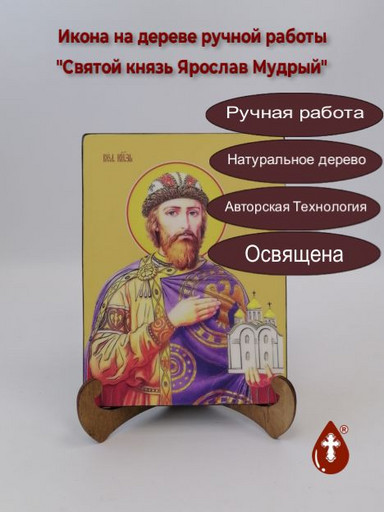 Святой князь Ярослав Мудрый, 15x20x1,8 см, арт Ид4283