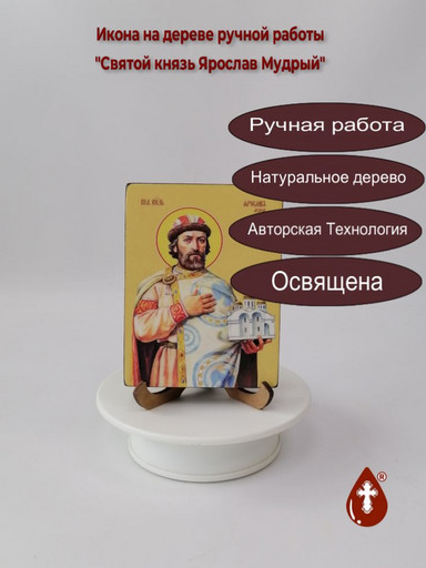 Святой князь Ярослав Мудрый, 9x12x1,8 см, арт Ид4282