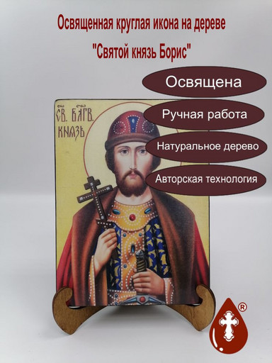 Святой князь Борис, 12x16x3 см, арт Ик18875