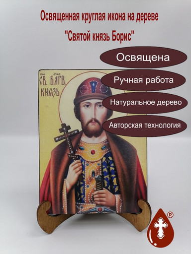 Святой князь Борис, 15x20x1,8 см, арт Ик18875