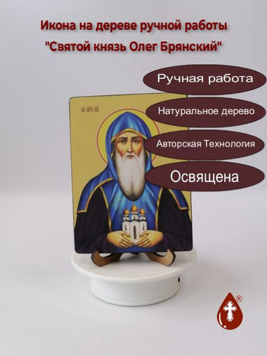 Святой князь Олег Брянский, 12x16x3 см, арт Ид4141-2 Святой князь Олег Брянский, 12x16x3 см, арт Ид4141-2
