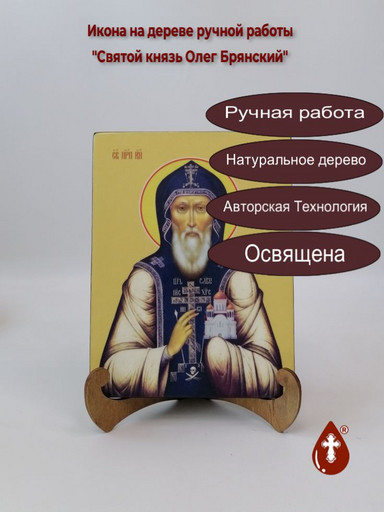 Святой Преподобный князь Олег Брянский, 15x20x1,8 см, арт Ид4138 Святой Преподобный князь Олег Брянский, 15x20x1,8 см, арт Ид4138