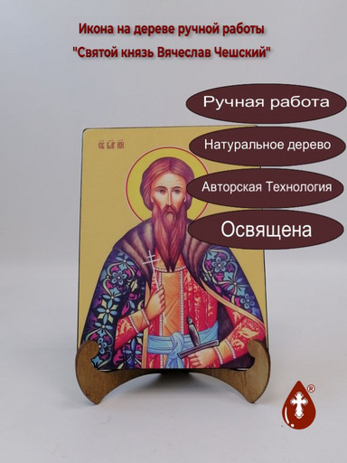 Святой князь Вячеслав Чешский, 12x16x3 см, арт И8248