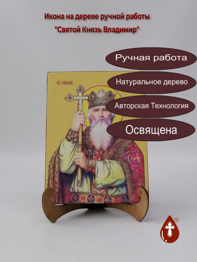Святой Князь Владимир, 15x20x1,8 см, арт Ид3880