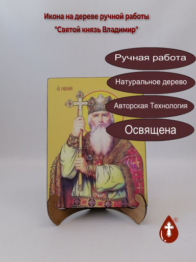Святой Равноапостольный Князь Владимир, 18x24x3см, арт Ид3880