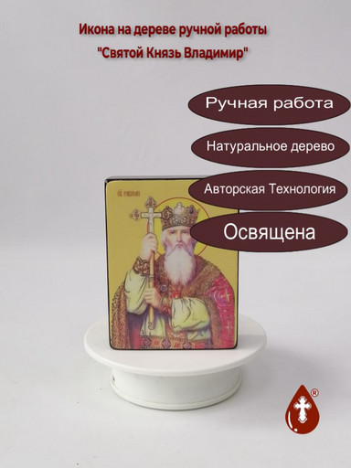 Святой Князь Владимир, 9x12x3 см, арт Ид3880