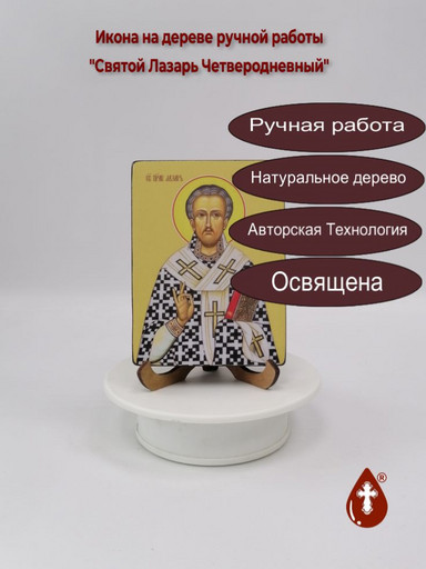 Святой Лазарь Четверодневный, 12x16x1,8 см, арт Ид4081