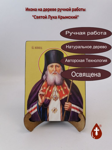 Святой Лука Крымский, 15x20x1,8 см, арт Ид4091