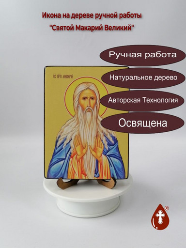 Святой Преподобный Макарий Великий, 12x16x4 см, арт Ид4095