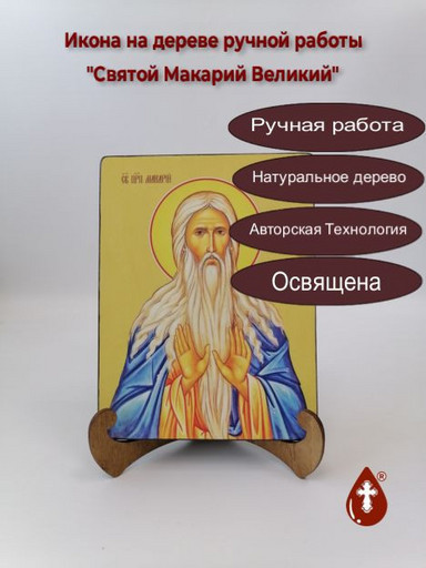 Святой Макарий Великий, 12x16x3 см, арт Ид4095 Святой Макарий Великий, 12x16x3 см, арт Ид4095