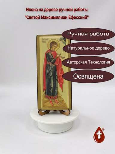 Святой Максимилиан Ефесский, 9x20x1,8 см, арт И4216