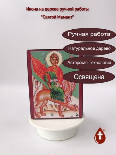 Святой Мученик Мамант Кесарийский (Каппадокийский), 12x16x3 см, арт А606