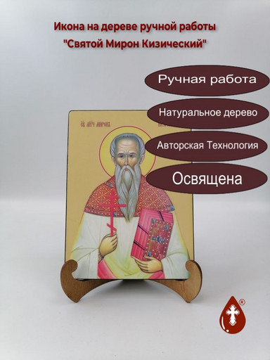 Святой Мирон Кизический, 9x12x4 см, арт И8408