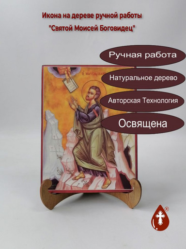 Святой Моисей Боговидец, 12x16x3 см, арт А6765