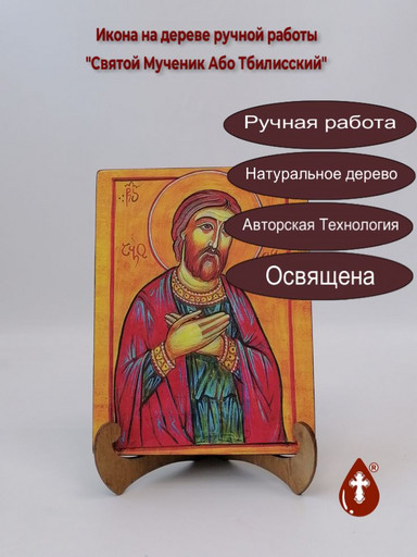 Святой Мученик Або Тбилисский, арт И659