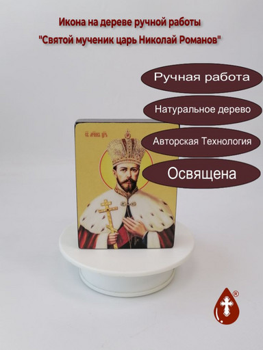 Святой мученик царь Николай Романов, 12x16x3 см, арт Ид4131 Святой мученик царь Николай Романов, 12x16x3 см, арт Ид4131