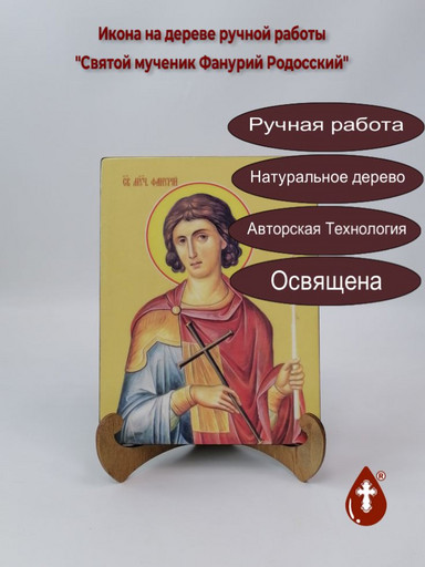 Святой мученик Фанурий Родосский, 15x20x1,8 см, арт Ид4260 Святой мученик Фанурий Родосский, 15x20x1,8 см, арт Ид4260