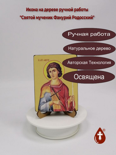 Святой мученик Фанурий Родосский, 12x16x1,8 см, арт Ид4260