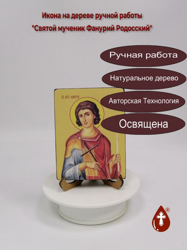 Святой мученик Фанурий Родосский, 9x12x1,8 см, арт Ид4260