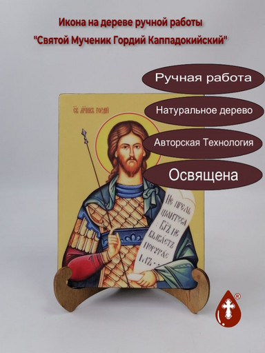 Святой Мученик Гордий Каппадокийский, 15x20x1,8 см, арт И8278 Святой Мученик Гордий Каппадокийский, 15x20x1,8 см, арт И8278