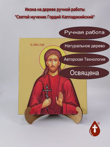 Святой мученик Гордий Каппадокийский, 25x28x3 см, арт И9891 Святой мученик Гордий Каппадокийский, 25x28x3 см, арт И9891