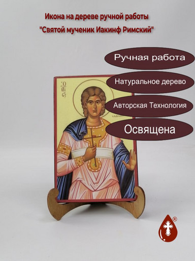 Святой мученик Иакинф Римский, 13x20x1,8 см, арт А222 Святой мученик Иакинф Римский, 13x20x1,8 см, арт А222