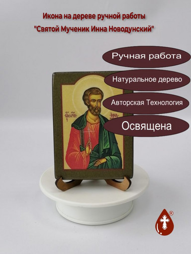 Святой Мученик Инна Новодунский, 9x12x1,8 см, арт В098