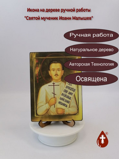 Святой мученик Иоанн Малышев, 12x16x1,8 см, арт В7424