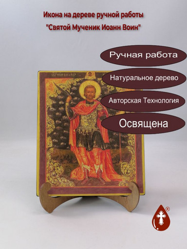 Святой Мученик Иоанн Воин, 17x20x1,8 см, арт И280-4