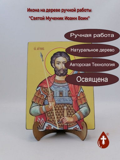 Святой Мученик Иоанн Воин, 21x28x3 см, арт Ид4011