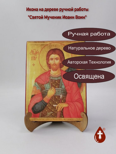 Святой Мученик Иоанн Воин, арт И280-1