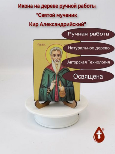 Святой Мученик Кир Александрийский, 15x20x1,8 см, арт Ид4072