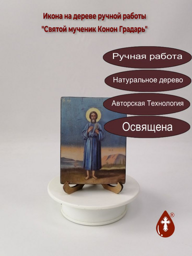 Святой мученик Конон Градарь, 9x12x1,8 см, арт А1763
