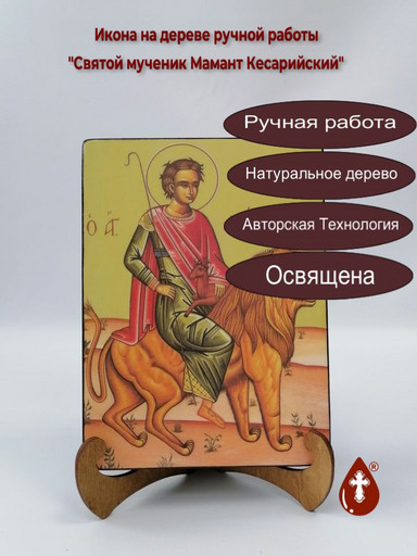 Святой мученик Мамант Кесарийский, 12x16x3 см, арт А5961 Святой мученик Мамант Кесарийский, 12x16x3 см, арт А5961