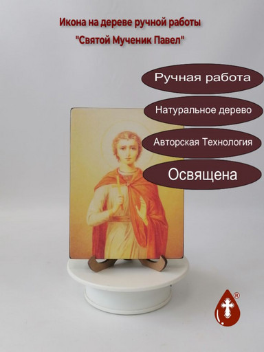 Святой Мученик Павел, 12x16x1,8 см, арт В8348 Святой Мученик Павел, 12x16x1,8 см, арт В8348