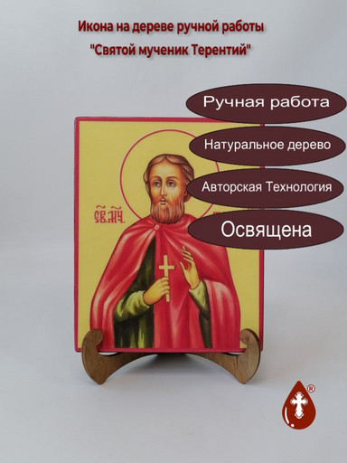 Святой мученик Терентий, 12x16x1,8 см, арт И6343