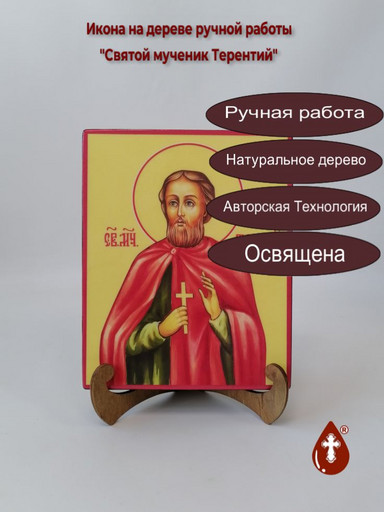 Святой мученик Терентий, 16x20x3 см, арт И6343 Святой мученик Терентий, 16x20x3 см, арт И6343