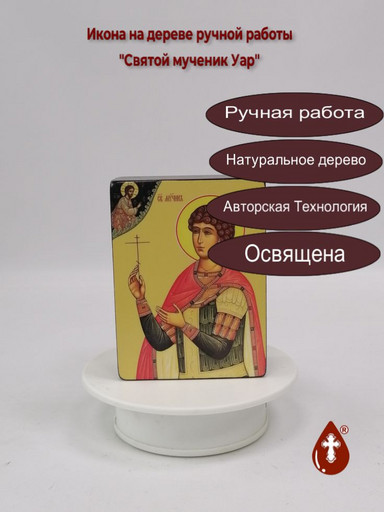 Святой мученик Уар, 12x16x1,8 см, арт Ид4259