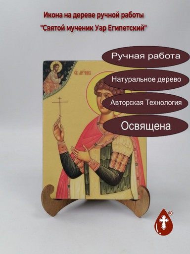 Святой мученик Уар Египетский, 15x20x1,8 см, арт Ид4259 Святой мученик Уар Египетский, 15x20x1,8 см, арт Ид4259